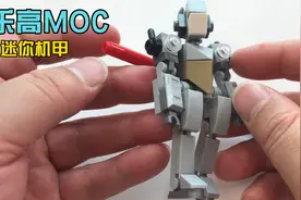 用小颗粒积木搭建架迷你机甲【巧手屋乐高MOC】视频封面