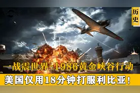 警醒东方大国的一场战争！黄金峡谷行动，美国18分钟打垮利比亚！视频封面