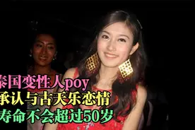 泰国变性人poy承认与古天乐恋情？寿命不会超过50岁视频封面