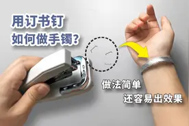 最近超火的订书钉手链，做法简单，还容易出效果！视频封面