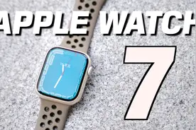 Apple Watch S7首发上手体验｜以旧换新、购买建议、机型对比视频封面