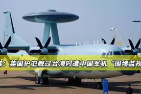 英军舰过台海遭解放军“围堵监视”，东部战区公开承认，并发警告视频封面