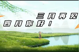 三月再见，四月你好！愿所有美好如期而至视频封面