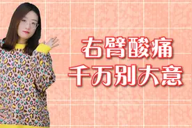 右臂酸痛不简单，是这些疾病找上了你，可千万别大意