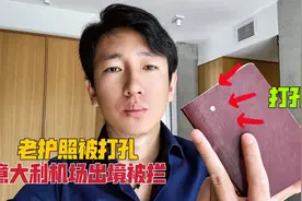 小伙意大利出境被拦截，被限制出入境？护照确实被打孔，啥原因？视频封面