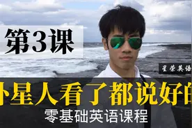 【零基础学英语3】最容易坚持学习的零基础英语课程 | 学英语初级视频封面