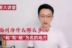 福州为什么那么多以“屿”和“岐”为名的地方？视频封面