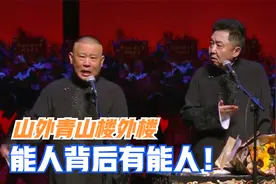 郭德纲于谦相声：山外青山楼外楼，能人背后有能人视频封面
