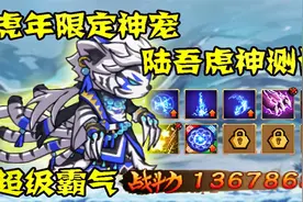 造梦西游4：虎年限定神宠陆吾虎神测评！霸气的电虎确定不入手？视频封面