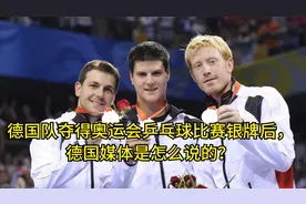 德国队夺得奥运会乒乓球比赛银牌后，德国媒体是怎么说的？视频封面