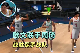 最强NBA，欧文联手周琦战胜保罗战队视频封面