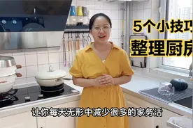 5个整理厨房的小心机，每天无形中减少很多家务活，干净又整洁视频封面