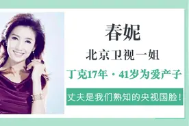主持人春妮，二婚嫁央视国脸刚强，坚持丁克多年后为爱高龄产子视频封面