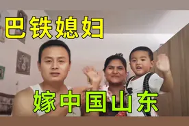 山东小伙去巴基斯坦打工，娶回来个洋媳妇，听这中文说的真不赖视频封面