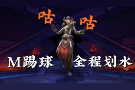 咕咕，M审判官，朋友公会缺人客串。全靠触须输出！