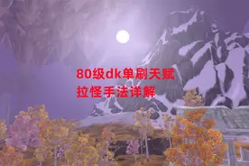 魔兽世界怀旧服：80级dk单刷天赋，拉怪手法详解