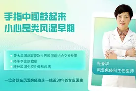 手指中间鼓起来，小心是类风湿早期视频封面