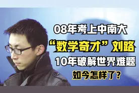 “数学奇才”刘路：08年考上中南大，10年破解世界难题，今怎样了