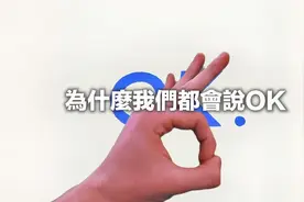 为什么全世界的人都会说“OK”？