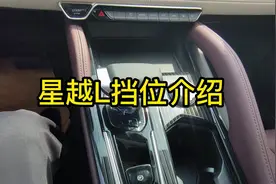 星越L挡位介绍视频封面