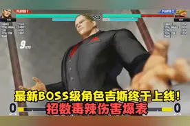 拳皇15：BOSS级新角色吉斯上线！招数狠辣伤害爆炸，外形太霸气视频封面