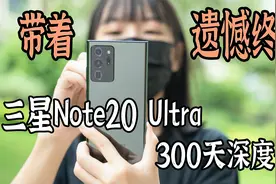 三星Note20 Ultra用了300天，聊聊深入体验！视频封面