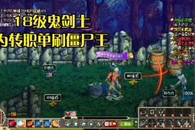 DNF回忆录：18级鬼剑士单刷僵尸王，转职成为剑魂视频封面