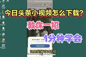 今日头条小视频怎么下载，教你一招，1分钟学会视频封面