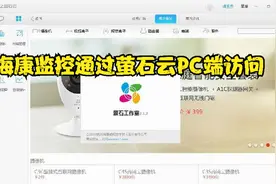 海康监控通过萤石云PC端访问方法