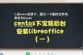 centos下宝塔后台安装libreoffice