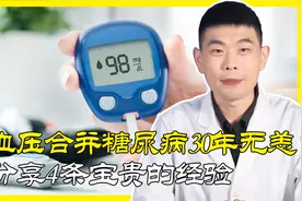 高血压合并糖尿病，健康活过30年！他分享4条宝贵经验，值得学习视频封面