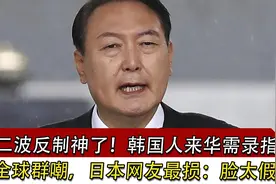 第二波反制神了！韩国人来华需录指纹遭群嘲，日本最损：脸太假视频封面