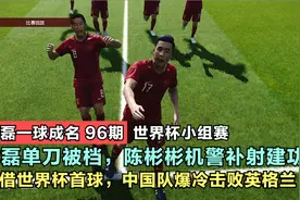 96期：中国队爆冷击败英格兰，陈彬彬打入中国队世界杯首球！视频封面