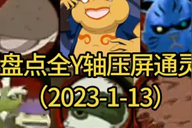 盘点全Y轴压场通灵！2023.1.13火影忍者手游视频封面