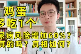 每天一个鸡蛋，糖尿病风险增加60%？是真的吗？真相如何？视频封面