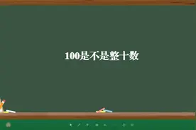 100是不是整十数视频封面