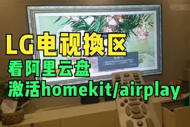 LG电视安装不了app?来看如何观看阿里云盘,并激活homekit/airplay