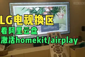 LG电视安装不了app?来看如何观看阿里云盘,并激活homekit/airplay视频封面