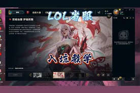 这不香吗？LOL省服必拿奖励、入坑教学以及教你解锁全英雄！