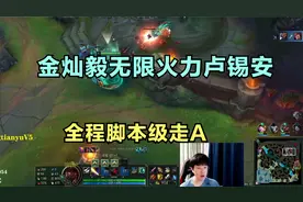 金灿毅无限火力卢锡安，全程脚本级走A，光速躲技能观众看傻了！视频封面