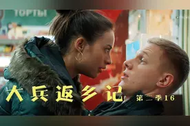 男人为求与前妻复合，竟然拿伟哥当饭吃，俄剧《大兵返乡记2》视频封面