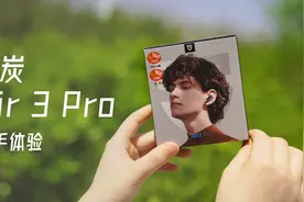 百元价位！带主动降噪的轻量化蓝牙耳机 泥炭Air 3 Pro｜上手体验视频封面
