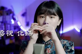 琴声悠扬｜小姐姐深情蓝调口琴演奏《梁祝》视频封面