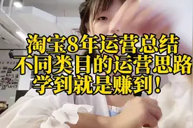 淘宝老运营不外传经验，不同类目运营方法！视频封面