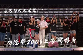 刘德华2008中国内地巡回演唱会*上海站 华仔永远的天王！！