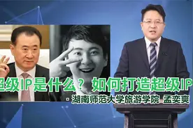 超级IP是什么？如何打造超级IP？视频封面