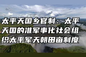 太平天国乡官制：太平天国的准军事化社会组织太平军天朝田亩制度视频封面