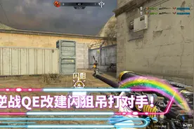逆战单挑战：QE改建超快切枪速度吊打对手，洋洋直接被打自闭！视频封面