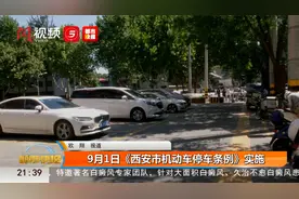 9月1日《西安市机动车停车条例》实施视频封面