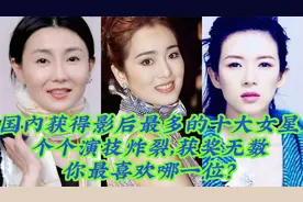 国内获得影后最多的十大女星，个个演技炸裂，你最喜欢哪一位？